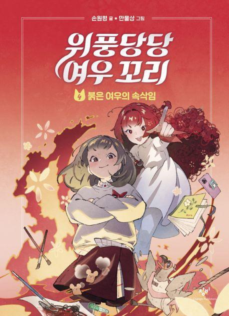 위풍당당 여우 꼬리 4: 붉은 여우의 속삭임