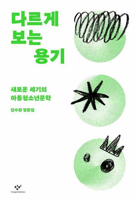 다르게 보는 용기