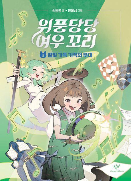 위풍당당 여우 꼬리 5: 별빛 가득 기적의 무대