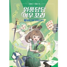 위풍당당 여우 꼬리 5: 별빛 가득 기적의 무대