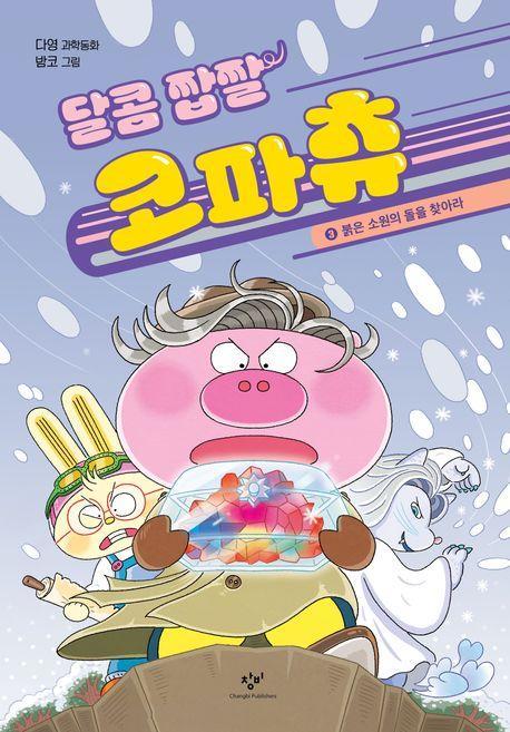 달콤 짭짤 코파츄 3: 붉은 소원의 돌을 찾아라