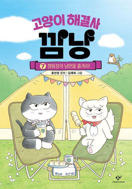 고양이 해결사 깜냥 7: 캠핑장의 낭만을 즐겨라!