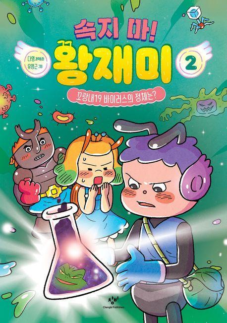 속지 마! 왕재미 2: 꼬랑내19 바이러스의 정체는