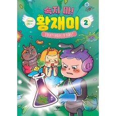 속지 마! 왕재미 2: 꼬랑내19 바이러스의 정체는