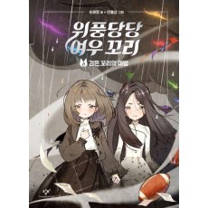 위풍당당 여우 꼬리 6