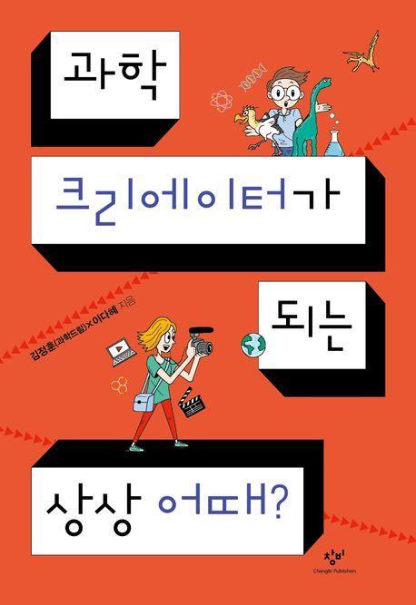 과학 크리에이터가 되는 상상 어때