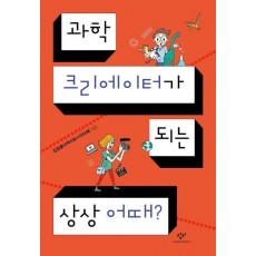 과학 크리에이터가 되는 상상 어때