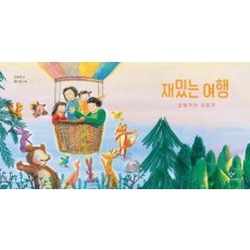 재밌는 여행: 모험가의 자장가