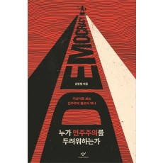 누가 민주주의를 두려워하는가