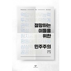 절망하는 이들을 위한 민주주의