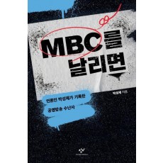 MBC를 날리면