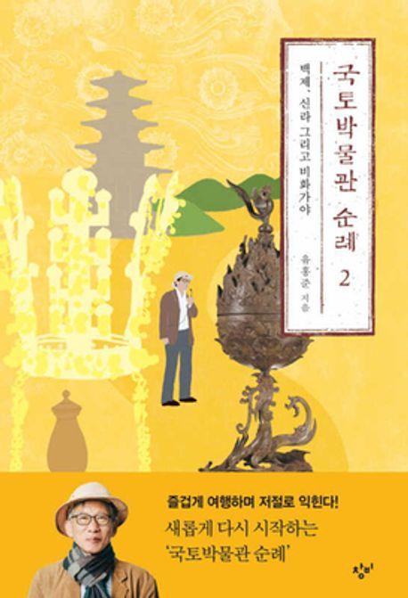 국토박물관 순례 2: 백제, 신라, 그리고 비화가야