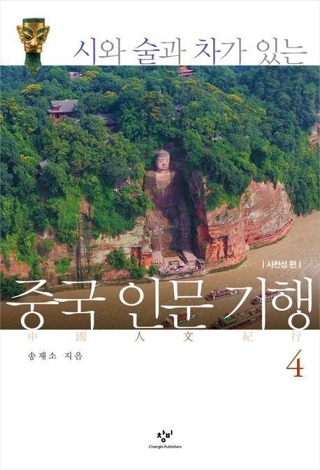 중국 인문 기행 4