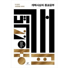 개벽사상과 종교공부