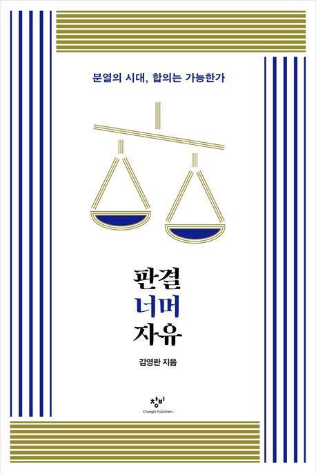 판결 너머 자유