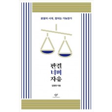 판결 너머 자유