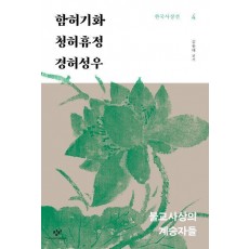 함허기화 청허휴정 경허성우