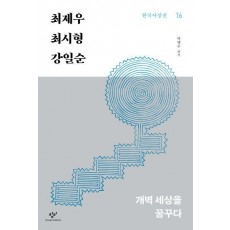 최제우 최시형 강일순