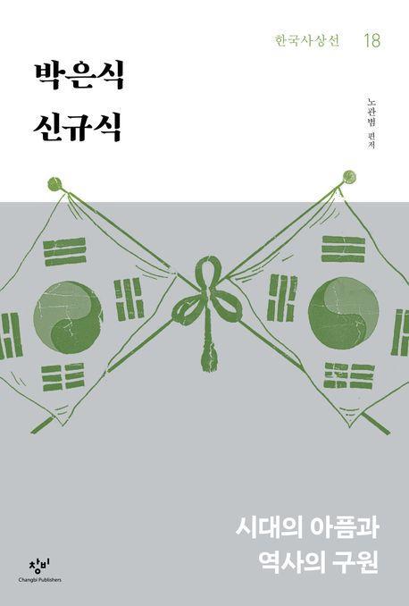 박은식 신규식