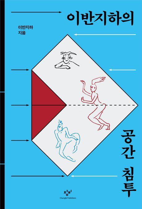 이반지하의 공간 침투