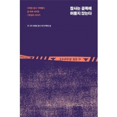 참사는 골목에 머물지 않는다