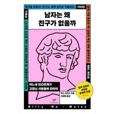 남자는 왜 친구가 없을까