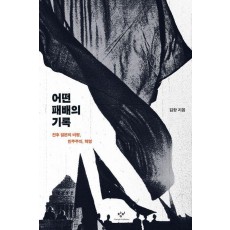 어떤 패배의 기록