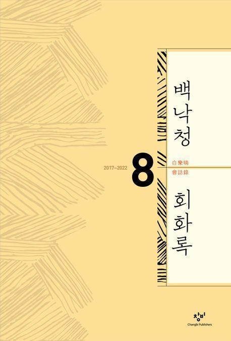 백낙청 회화록 8