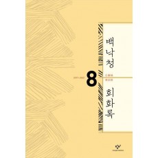 백낙청 회화록 8