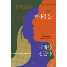 살아남은 여자들은 세계를 만든다
