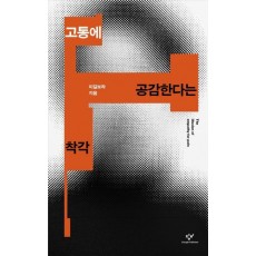 고통에 공감한다는 착각