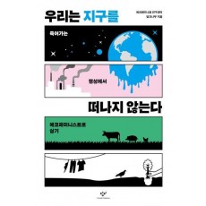 우리는 지구를 떠나지 않는다