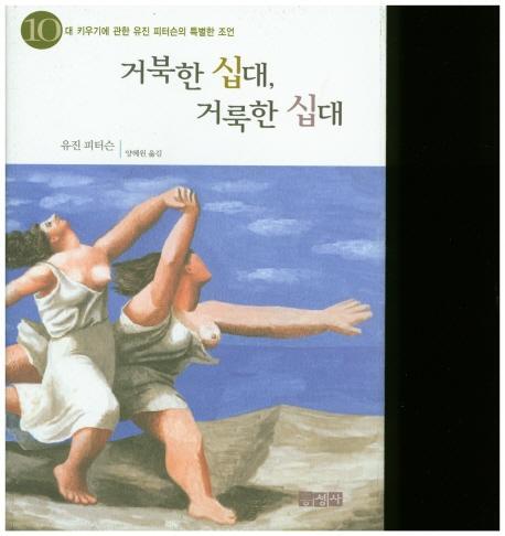 거북한 십대, 거룩한 십대