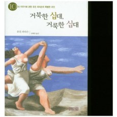 거북한 십대, 거룩한 십대