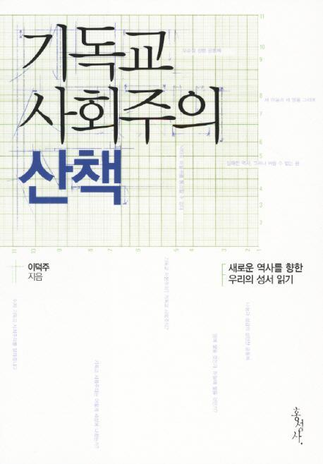 기독교 사회주의 산책