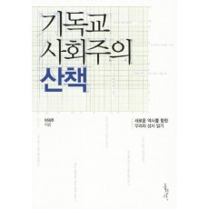 기독교 사회주의 산책