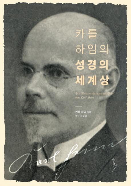 카를 하임의 성경의 세계상