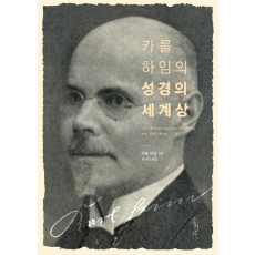 카를 하임의 성경의 세계상