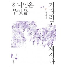 하나님은 무엇을 기다리고 계시나