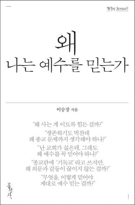 왜 나는 예수를 믿는가