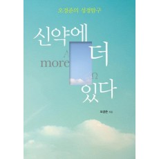 신약에 더 있다