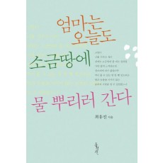 엄마는 오늘도 소금땅에 물 뿌리러 간다