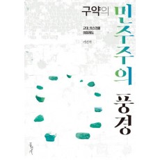 구약의 민주주의 풍경