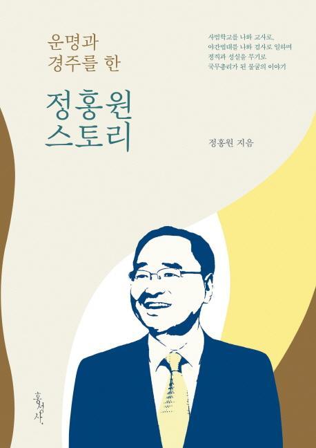 운명과 경주를 한 정홍원 스토리