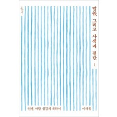 말씀, 그리고 사색과 결단. 1: 인생, 사랑, 섬김에 대하여