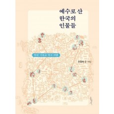 예수로 산 한국의 인물들