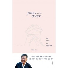 패스 오버(Pass Over)