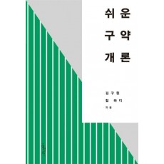 쉬운 구약 개론