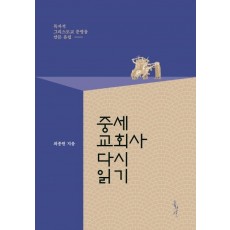 중세교회사 다시 읽기