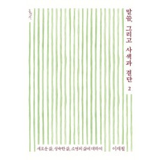 말씀, 그리고 사색과 결단. 2: 새로운 삶, 성숙한 삶, 소명의 삶에 대하여